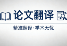 小语种论文翻译成英文哪家好 小语种论文翻译成英文九九译怎么样-九九译