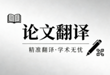 论文摘要中文翻译格式怎么写-九九译