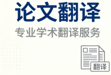 论文摘要中文翻译格式是什么样的-九九译