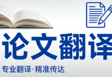 中英论文摘要互译怎么写格式 中英论文摘要互译格式什么样的-九九译
