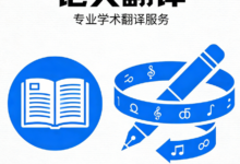 论文摘要英文翻译用什么软件好 论文摘要英文翻译九九译怎么样-九九译