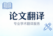 论文摘要英文翻译不用AI可以怎么翻译-九九译