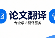 论文摘要英文翻译怎么写 论文摘要英文翻译格式是什么-九九译