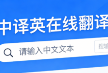 中译英在线翻译哪个好 中译英九九译怎么样-九九译