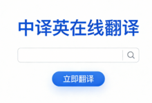 中英文在线翻译软件哪个好 中英文在线翻译九九译好吗-九九译