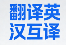 英汉在线翻译网站有哪些-九九译