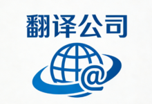 翻译公司报价都是怎么算的-九九译