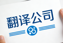 英语翻译公司哪家好 英语翻译公司九九译怎么样-九九译