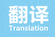 英译汉翻译九九译怎么样-九九译