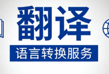 俄语翻译九九译怎么样 俄语翻译九九译好吗-九九译