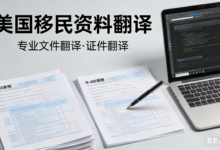 美国移民局认可 EB‑1A/EB‑1C/NIW 翻译|九九译一站式服务-九九译