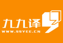 加拿大移民医疗翻译认证九九译怎么样-九九译