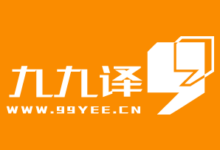 医疗翻译保密哪家靠谱 医疗翻译保密九九译怎么样-九九译