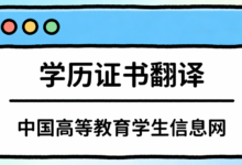 学信网翻译英文学历需要几天 学信网翻译英文学历快吗-九九译