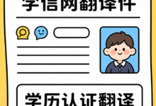 学信网翻译英文学历怎么填才正确-九九译