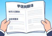学信网翻译件是什么样的 学信网翻译件有什么用-九九译