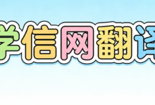 学信网翻译有生僻字怎么办 学信网翻译有生僻字解决办法-九九译