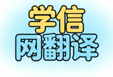 学信网翻译多少钱 学信网翻译贵吗-九九译