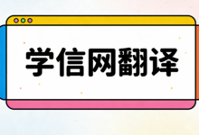 学信网翻译英文学历需要几天-九九译