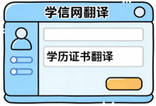 学信网学历翻译英文怎么写才对-九九译