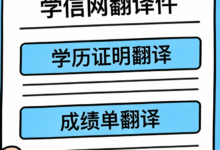 学信网学历翻译件可以删除吗-九九译