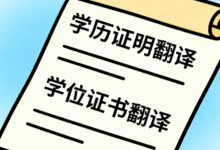 学信网学历认证翻译怎么弄-九九译