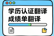 WES认证学信网翻译九九译怎么样-九九译