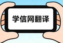 学历证书电子注册备案表翻译怎么弄-九九译