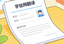 学信网翻译用于留学吗 学信网翻译用途是什么-九九译