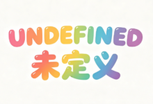 UNDEFINED翻译成中文是什么意思-九九译
