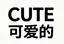 CUTE中文翻译是什么意思-九九译