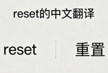reset的中文翻译是什么意思-九九译
