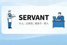 考研词汇SERVANT怎么翻译 考研词汇SERVANT怎么翻译正确-九九译