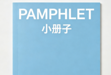 考研词汇PAMPHLET怎么翻译正确-九九译