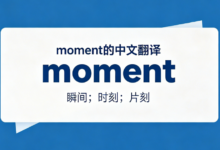 moment的中文翻译意思是什么-九九译