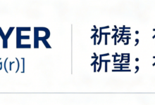 考研词汇PRAYER怎么翻译正确-九九译