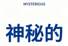 考研词汇MYSTERIOUS怎么翻译才对 考研词汇MYSTERIOUS翻译正确意思-九九译