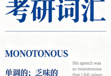 考研词汇MONOTONOUS怎么翻译正确-九九译