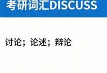 考研词汇DISCUSS怎么翻译 考研词汇DISCUSS翻译意思是什么-九九译