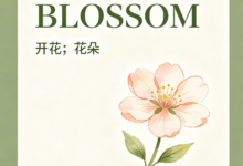 考研词汇BLOSSOM怎么翻译 考研词汇BLOSSOM怎么翻译才对-九九译
