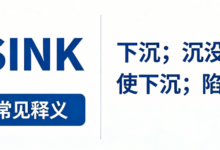 考研词汇SINK怎么翻译正确-九九译