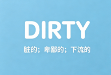 考研词汇DIRTY怎么翻译正确-九九译