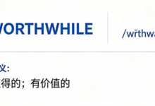 考研词汇WORTHWHILE怎么翻译才对-九九译