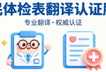 移民体检表翻译认证服务是什么意思-九九译