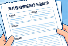 海外保险理赔医疗报告翻译哪家好 海外保险理赔医疗报告翻译九九译怎么样-九九译
