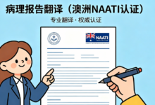 病理报告翻译澳洲 NAATI 认证哪家可以办理-九九译