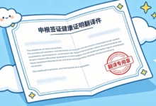 申根签证健康证明翻译盖章要求是什么-九九译