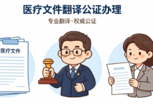 医疗文件翻译公证办理流程是什么样的-九九译