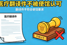 医疗翻译件不被使馆认可怎么办 医疗翻译件不被使馆认可解决办法-九九译