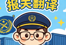 外贸报关单翻译 进出口贸易专用翻译服务哪家好-九九译